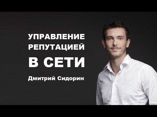 Дмитрий Сидорин | Как управлять репутацией в сети | Generating Group