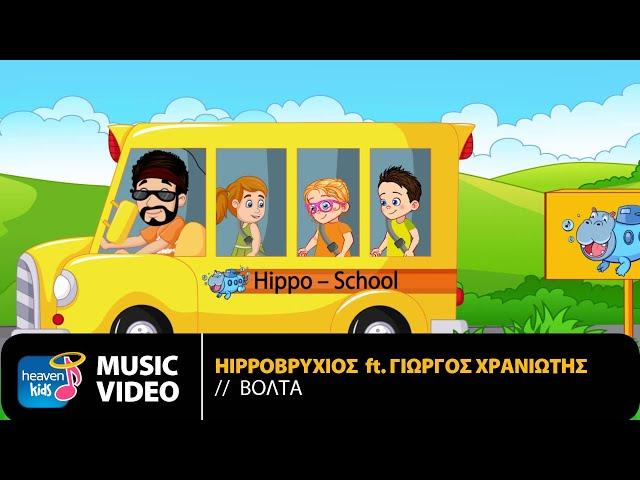 Hippoβρύχιος Ft. Γιώργος Χρανιώτης - Βόλτα | Official Music Video (HD)