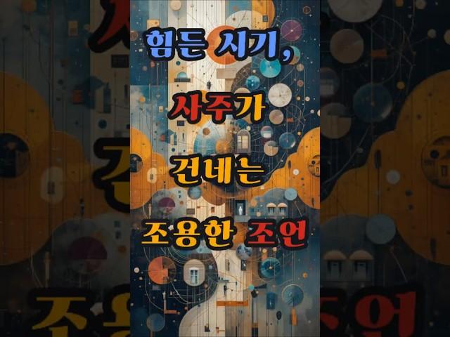 힘든 시기, 사주가 건네는 조용한 조언 #사주 #행운 #로또 #운세 #2025년 #재물운 #일간 #사주팔자 #연애운 #신년운세 #띠