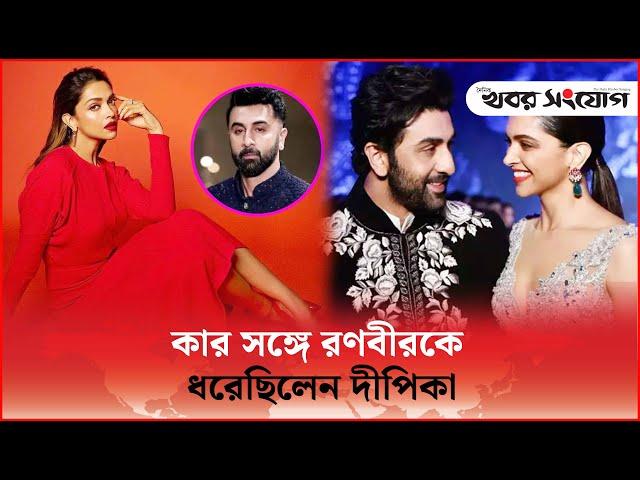 দীপিকার কাছে ধরা রণবীর! | Deepika Padukone | Ranbir Kapoor | Katrina Kaif |Binodon by@KhoborSangjog