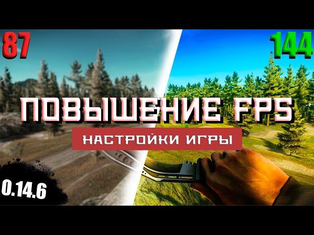 ПОВЫШЕНИЕ ФПС В ТАРКОВЕ И НАСТРОЙКА ИГРЫ ● ПАТЧ 0.14.6 #EscapeFromTarkov #ПобегИзТаркова #eft #ефт