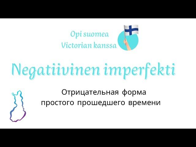 Negatiivinen imperfekti. Отрицательная форма простого прошедшего времени в финском языке.