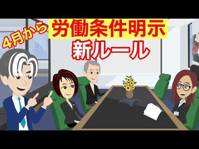 【10分で分かる】4月1日施行、労働条件明示の法改正を分かりやすく解説します！