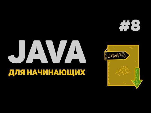 Уроки Java с нуля / #8 – Массивы данных. Одномерные и многомерные массивы