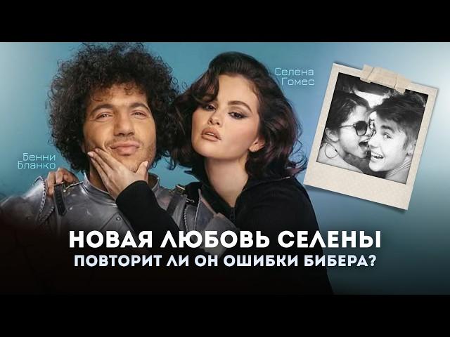Селена Гомес и Бенни Бланко | Жизнь после Джастина Бибера