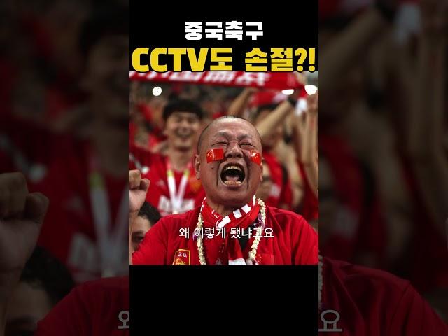 중국축구, CCTV도 손절?!  #중국축구  #월드컵탈락  #CCTV중계거부  #인도네시아전패배  #2026월드컵예선  #6회연속실패  #중국vs바레인  #월드컵아시아예선