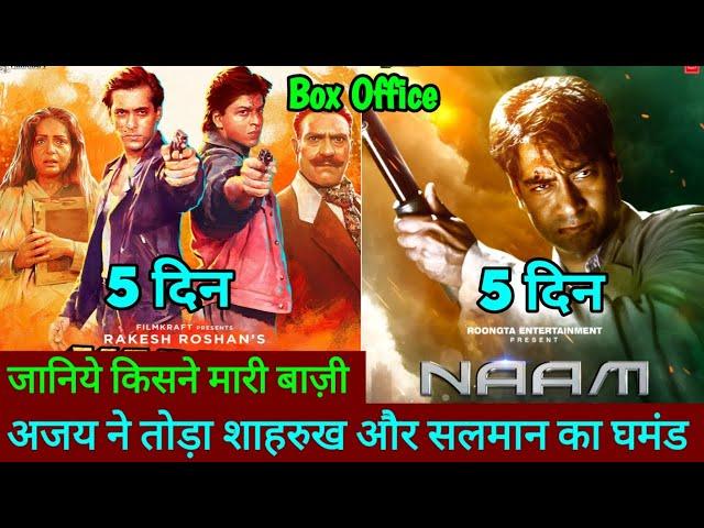 Naam Vs Karan Arjun Box Office Collection Day 5 Comparison, Ajay Devgan, Salman khan, Shahrukh Khan