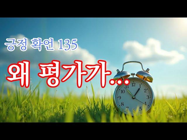 긍정 확언 134일 - 나는 왜 그렇게 평가 받을까?