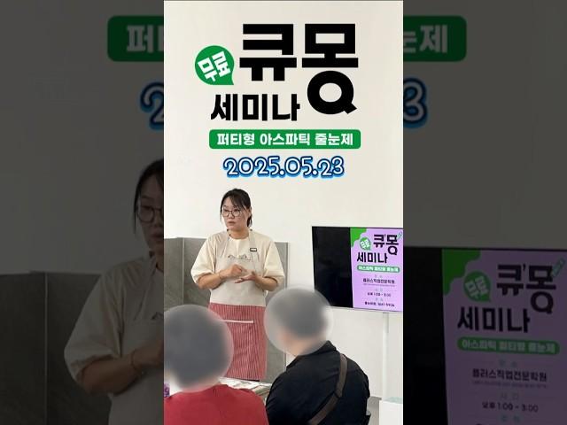 #아스파틱#줄눈제#큐몽#무료#세미나#줄눈시공#줄눈교육#무광줄눈