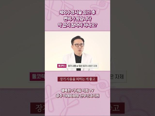 체외수정시술 입신 후 변비가 왔다면, 약 없이 참아야 하나요? #광주미래와희망산부인과