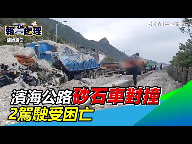 濱海公路砂石車對撞！2駕駛受困扭曲車體　頭顱破裂亡｜三立新聞網 SETN.com