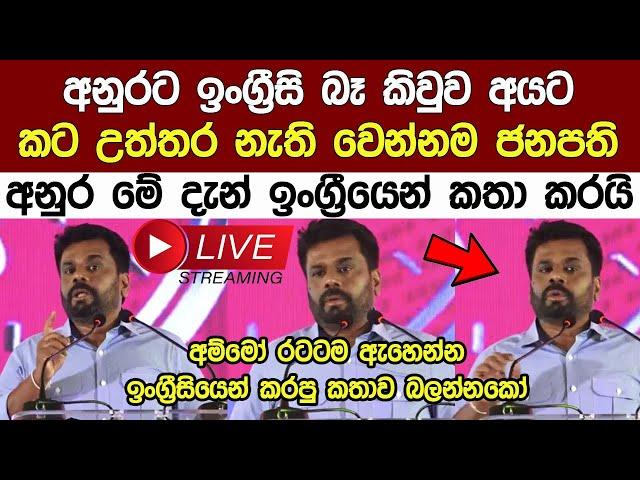 Breaking News ජනපති අනුර මේ දැන් ඉංග්‍රීසියෙන් රටටම කතා කරයි Precident Anura Kumara's News