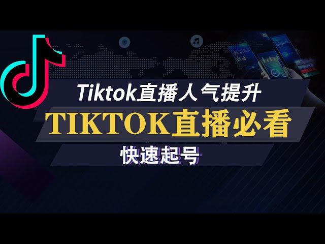 tiktok迅速提升直播间流量，tiktok养号秘诀，tiktok直播必看。Boost TikTok live traffic, grow your TikTok acc