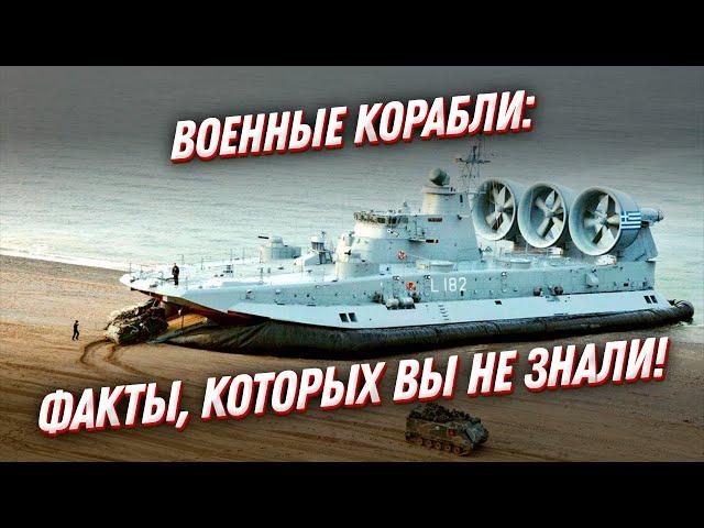 Факты, которых вы НЕ ЗНАЛИ! Военные корабли ВМФ России и в мире