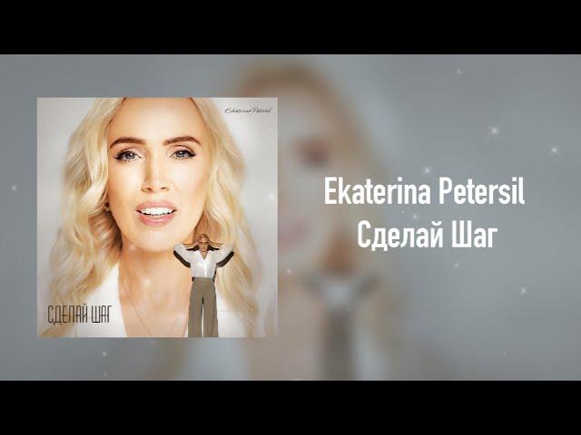 Ekaterina Petersil - Сделай Шаг (Official Lyric Video)