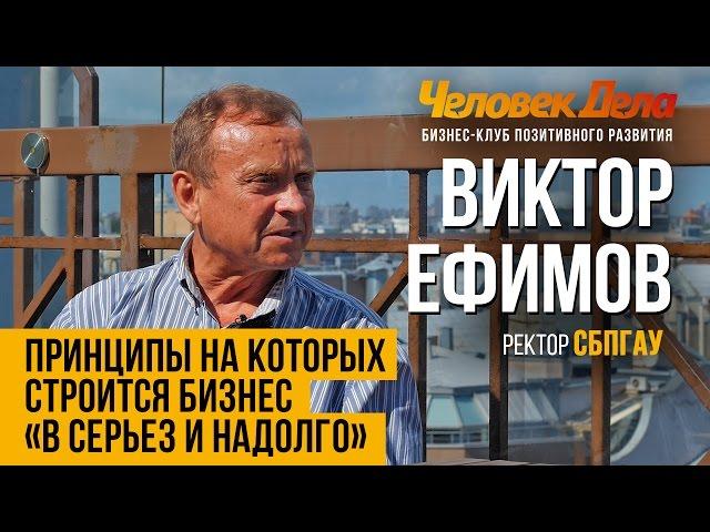 КАК ПОСТАВИТЬ ЦЕЛЬ В РЕАЛЬНОМ БИЗНЕСЕ Бизнес-секреты Виктор Ефимов (СПбГАУ) Человек Дела