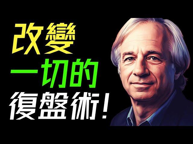 用高維去思考，用降維去行動。提升思維認知最有效的方法，精準復盤！#高手之道  #復盤高手 #底層邏輯