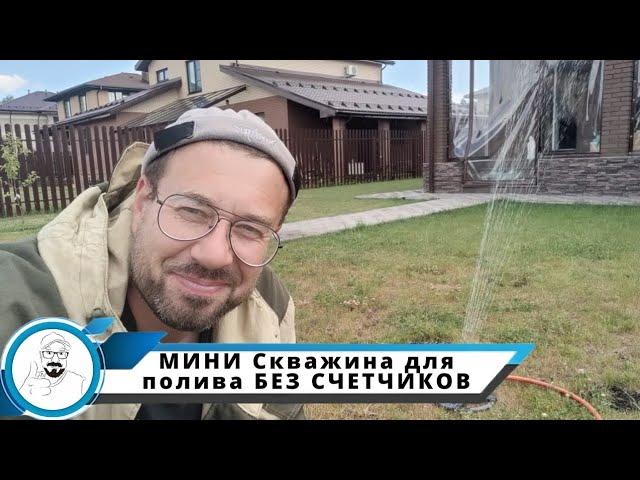 ВОДА БЕЗ СЧЁТЧИКА, ДЛЯ ПОЛИВА // Абиссинский колодец в пластике