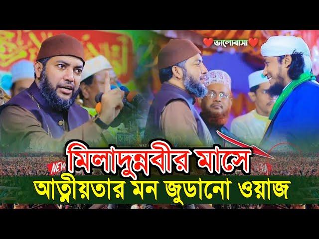 মিলাদুন্নবীর মাসে আত্নীয়তার মন জুডানো ওয়াজ | শায়খ সাইফুল আজম আল আজহারী |Sheikh Saiful Azam Al Azhari