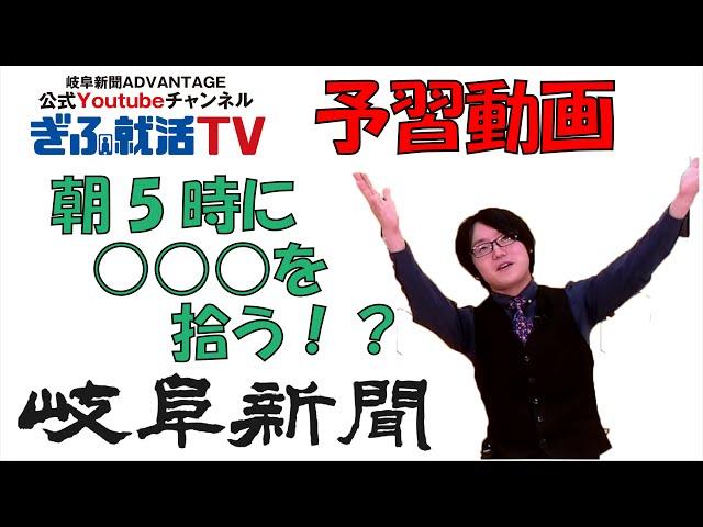 【予習動画】岐阜新聞社