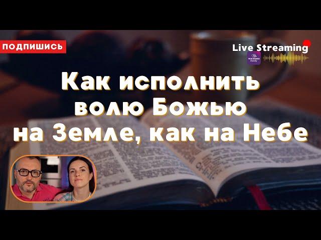 Как исполнить волю Божью на Земле, как на Небе.