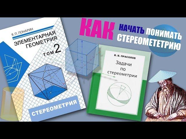 #166. КАК НАЧАТЬ ПОНИМАТЬ СТЕРЕОМЕТРИЮ?