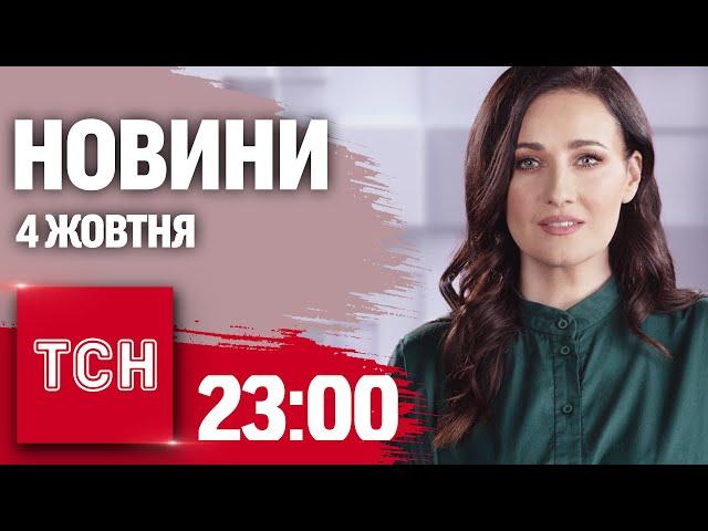 Новини ТСН 23:00 4 жовтня. Вибухи на Сумщині та Миколаївщині! Зліт "голубів миру" в Німеччині