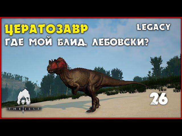 Цератозавр - аллозавр на минималках [The Isle Legacy] #26