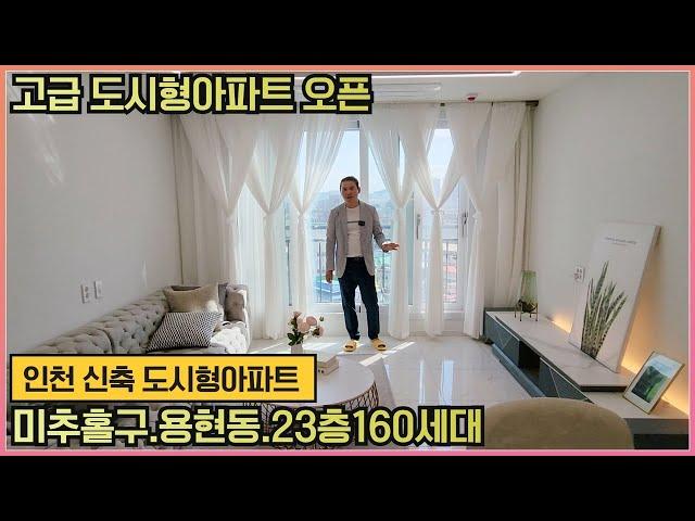 [인천도시형아파트] 미추홀구 용현동에 고급 도시형아파트가 따끈따끈하게 오픈했습니다~ 23층160세대의 큰건물에 럭셔리하고 좋은 실내까지~~