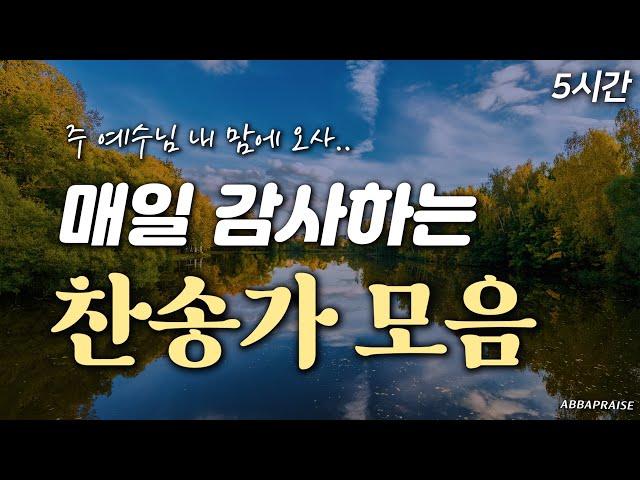 [5시간] 매일 감사하는 찬송가 모음 HYMNS| 중간광고 없음 | 주 예수님 내 맘에 오사 | 찬송가 연속 듣기