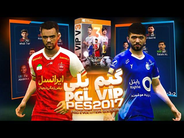 گیم پلی و معرفی بهترین پچ PES 2017 فصل 2024 برای کامپیوتر و لپتاپ  PGL VIP V3 استقلال و پرسپولیس 