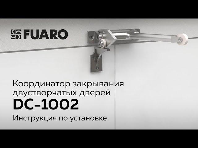 КООРДИНАТОР ЗАКРЫВАНИЯ ДВУСТВОРЧАТЫХ ДВЕРЕЙ FUARO DC-1002