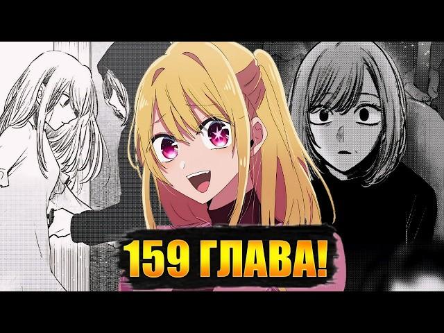 РУБИ НЕ УМЕРЛА? 159 ГЛАВА МАНГИ ЗВЁЗДНОЕ ДИТЯ!