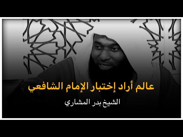 قصة عالم أراد إختبار الإمام الشافعي || الشيخ بدر المشاري