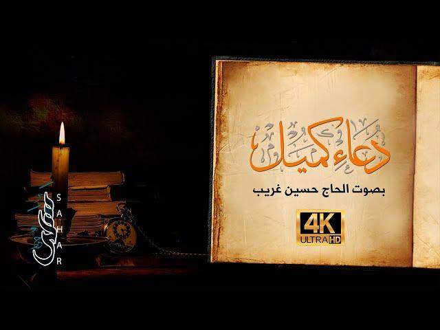 4K دعاء كميل بن زياد | تسجيل جديد 2021 | الحاج حسين غريب