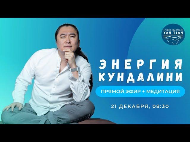 Кундалини. Как связаны энергетические центры и уровни сознания | Прямой эфир + медитация | Ян Тиан