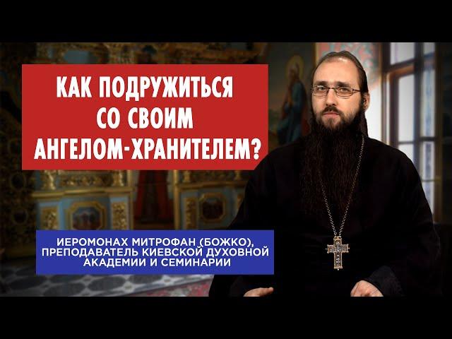 Как подружиться со своим Ангелом Хранителем?