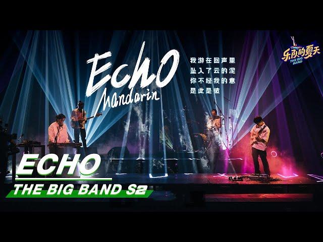 【SUB】The Big Band 乐队的夏天2：“Echo” Stage from Mandarin 普通人《回声》舞台纯享 | iQIYI