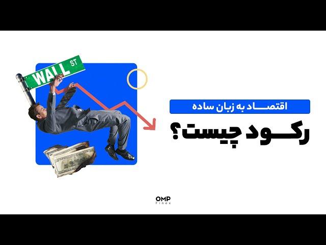 اقتصاد به زبان ساده رکود چیست؟ | ompfinex