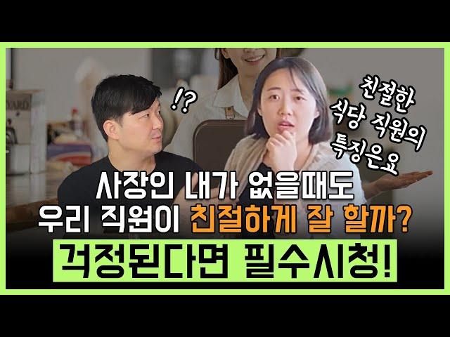 사장인 내가 매장에 없을 때도 우리 직원이 친절하게 잘 할까? 걱정된다면 필수시청!