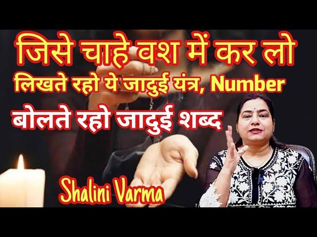 लिख लो  जादुई Number जो चाहे वश में होगा बस  |vashikaran yantra#yantras