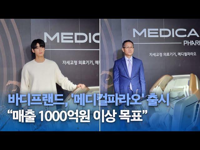 바디프랜드, 자세교정 특화 '메디컬파라오' 출시…"매출 1000억원 이상 목표"