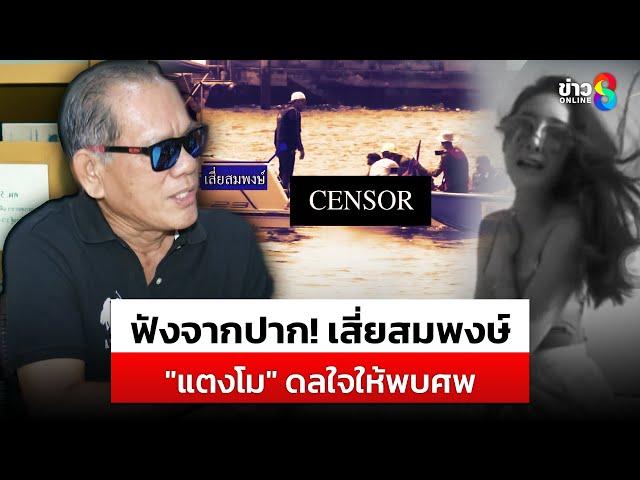 เสี่ยสมพงษ์เล่าสาเหตุที่พบศพแตงโมเพราะแตงโมมาดลใจและเหตุผลที่จับศพ|สถานการณ์|4มี.ค.2568|ข่าวช่อง8