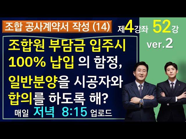 재건축재개발 공사계약서(14강)-조합원 분양, 일반분양 관련 조항(1-4-52)