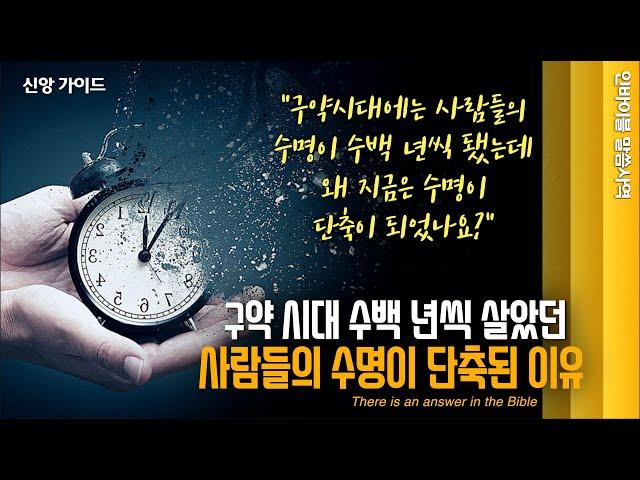 [신앙 가이드]  "구약 시대 수백 년씩 살았던 사람들의 수명이 단축된 이유" // 인바이블 말씀사역  / 크리스천 신앙 성장을 위한 채널