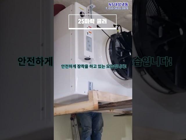 50평 대형냉동창고 쿨러장착영상(25마력 쿨러 2대)