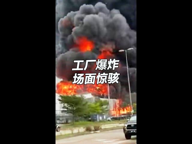 工厂爆炸 场面惊骇