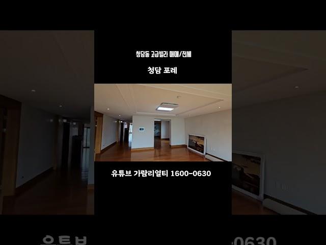 청담공원 청담동 고급빌라 매매,전세 청담포레