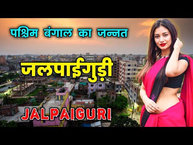 जलपाईगुड़ी के इस वीडियो को एक बार जरूर देखें || Amazing Facts About Jalpaiguri in Hindi