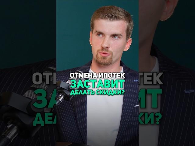 Будут ли скидки после отмены субсидированных ипотек? #недвижимость #ипотека